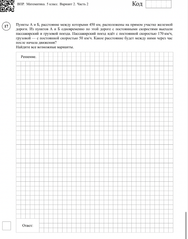 Пункты А и Б, расстояние между которыми 450 км, расположены на прямом участке железной дороги. Из пунктов А и Б одновременно по этой дороге с постоянными скоростями выехали пассажирский и грузовой поезда.