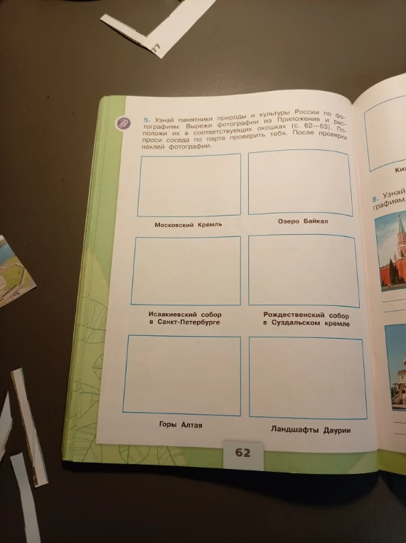 5. Узнай памятники природы и культуры России по фотографиям. Вырежи фотографии из Приложения и расположи их в соответствующих окошках (с. 62—63). Попроси соседа по парте проверить тебя. После проверки наклей фотографии.