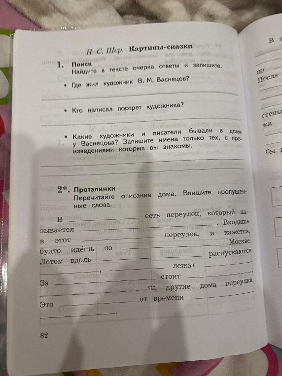 1. Поиск. Найдите в тексте очерка ответы и запишите.