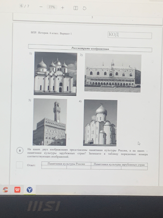 На каких двух изображениях представлены памятники культуры России, а на каких — памятники культуры зарубежных стран? Запишите в таблицу порядковые номера соответствующих изображений.