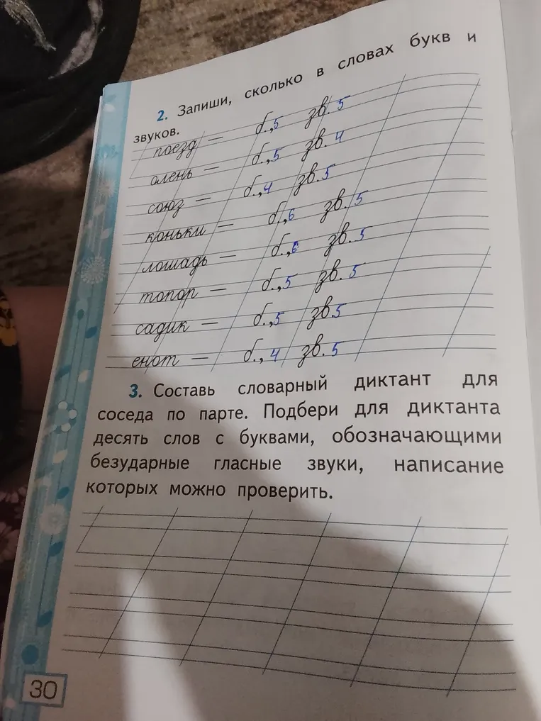 Составь словарный диктант для соседа по парте. Подбери для диктанта десять слов с буквами, обозначающими безударные гласные звуки, написание которых можно проверить.