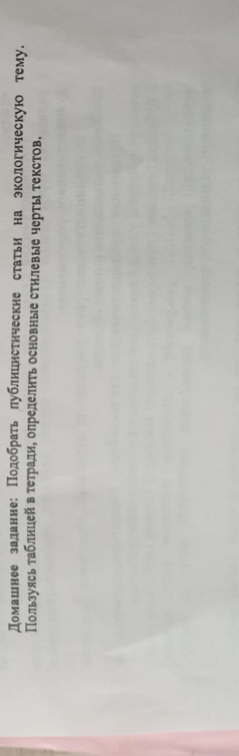 Домашнее задание: Подобрать публицистические статьи на экологическую тему. Пользуясь таблицей, определить основные стилевые черты текстов.