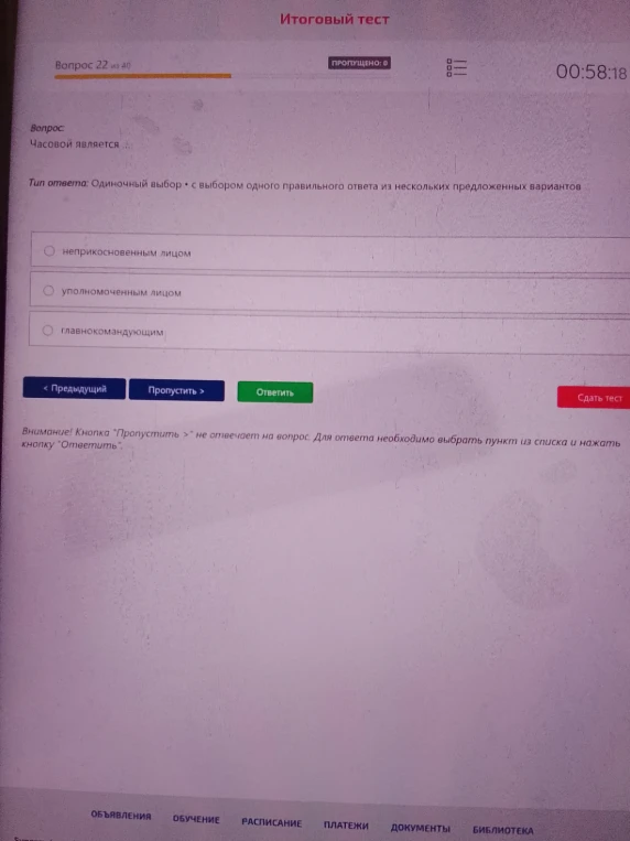 Вопрос: Часовой является ...