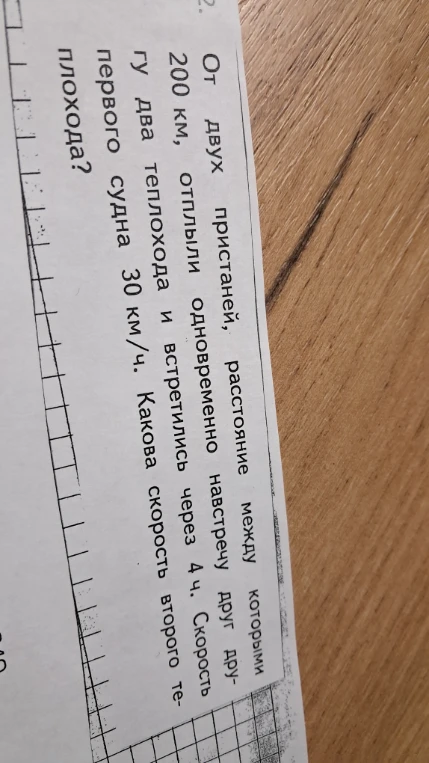 От двух пристаней, расстояние между которыми 200 км, отплыли одновременно навстречу друг другу два теплохода и встретились через 4 ч. Скорость первого судна 30 км/ч. Какова скорость второго теплохода?