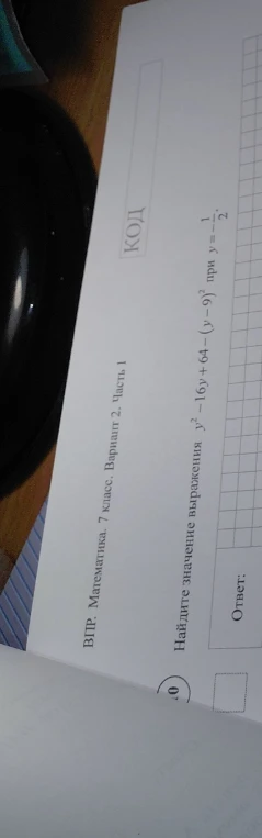 Найдите значение выражения y^2 - 16y + 64 - (y - 9)^2 при y = -1/2.