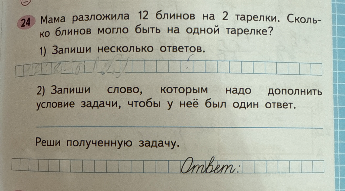 Мама разложила 12 блинов на 2 тарелки. Сколько блинов могло быть на одной тарелке?