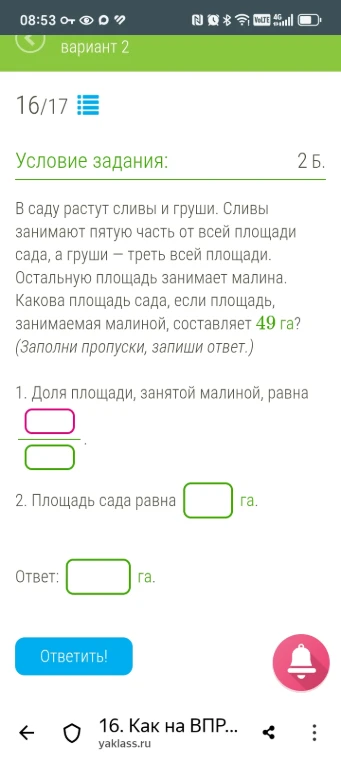 В саду растут сливы и груши. Сливы занимают пятую часть от всей площади сада, а груши — треть всей площади. Остальную площадь занимает малина. Какова площадь сада, если площадь, занимаемая малиной, составляет 49 га?