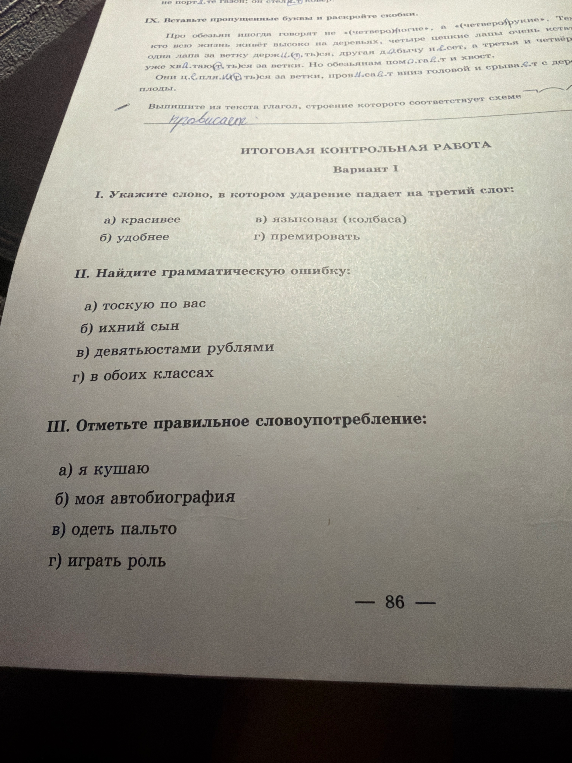 I. Укажите слово, в котором ударение падает на третий слог: