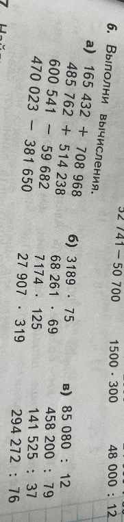 6. Выполни вычисления. а) 165 432 + 708 968