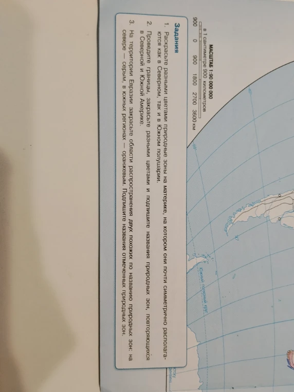 1. Раскрасьте разными цветами природные зоны на материке, на котором они почти симметрично располагаются как в Северном, так и в Южном полушарии.