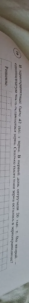 16. В зернохранилище было 42 тыс. т зерна. В первый день отгрузили 20 тыс. т. Во второй — одиннадцатую часть оставшегося зерна. Сколько тысяч тонн зерна осталось в зернохранилище?