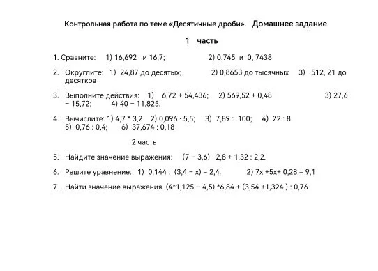 Контрольная работа по теме «Десятичные дроби». Домашнее задание 1 часть 1. Сравните: 1) 16,692 и 16,7;