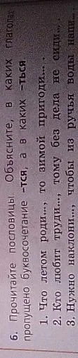Прочитайте пословицы. Объясните, в каких глаголах пропущено буквосочетание -тся, а в каких -ться.