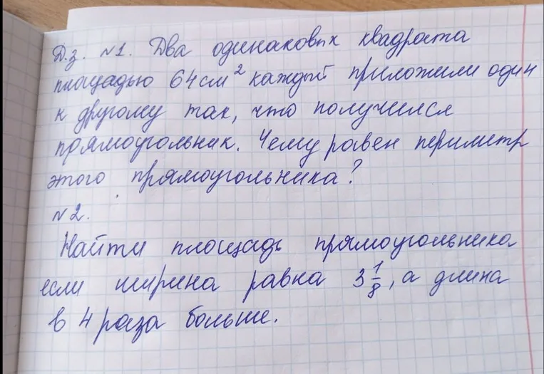 Д.з. №1. Два одинаковых квадрата площадью 64см² каждый приложим один к другому так, что получился прямоугольник. Чему равен периметр этого прямоугольника?
