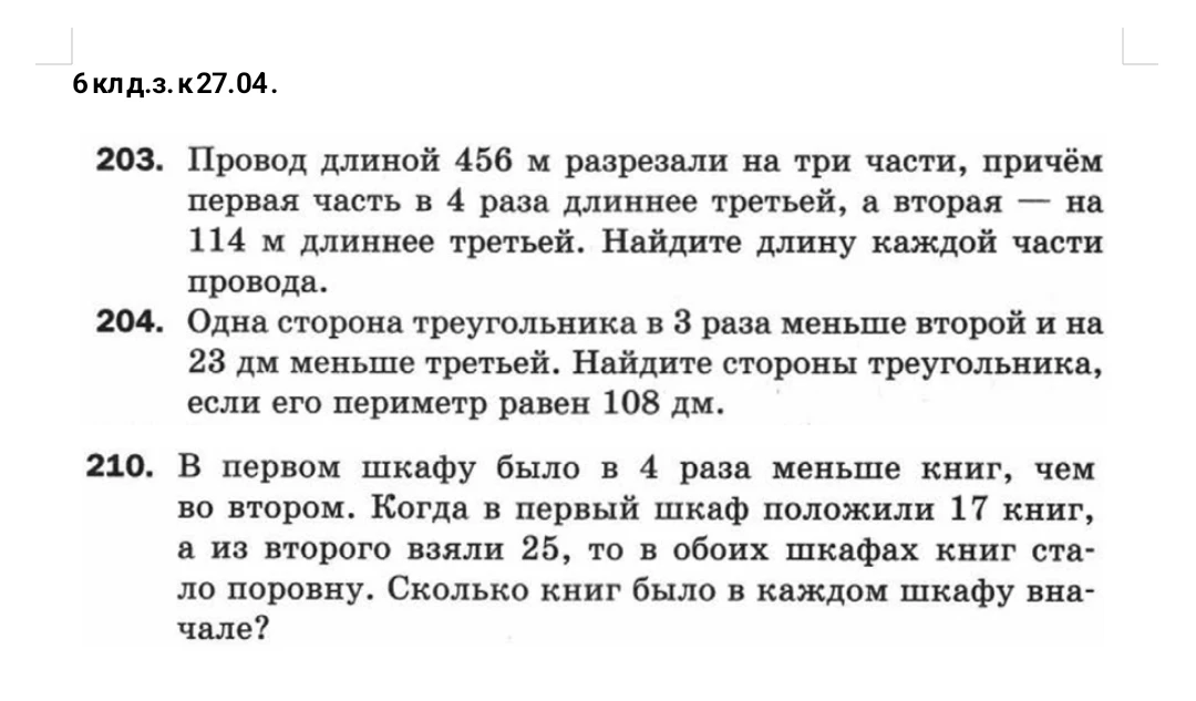 Провод длиной 456 м разрезали на три части, причём первая часть в 4 раза длиннее третьей, а вторая — на 114 м длиннее третьей. Найдите длину каждой части провода.