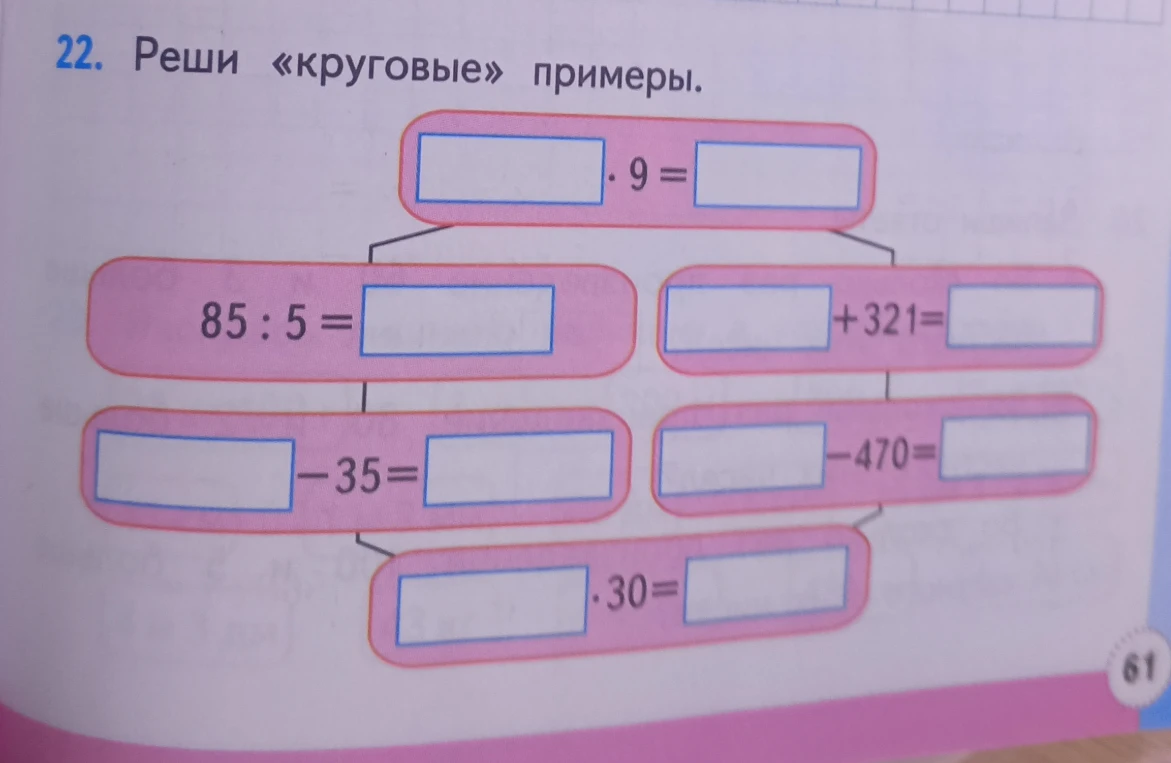 22. Реши «круговые» примеры.