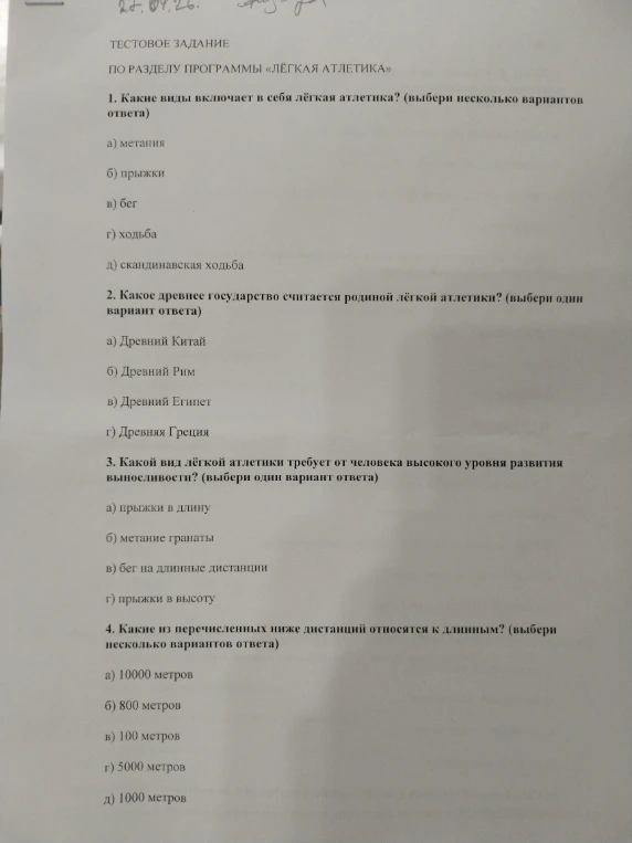 1. Какие виды включает в себя лёгкая атлетика? (выбери несколько вариантов ответа)