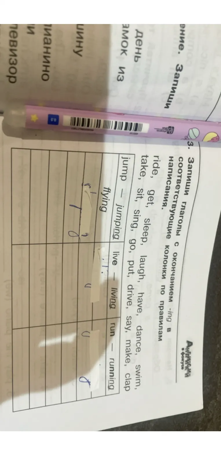 Запиши глаголы с окончанием -ing в соответствующие колонки по правилам написания.