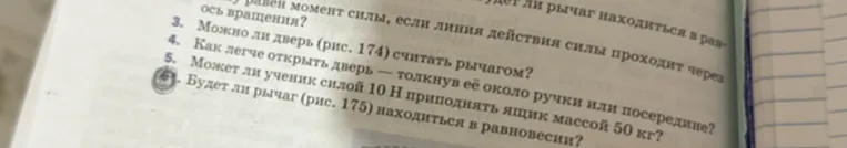 3. Можно ли дверь (рис. 174) считать рычагом?