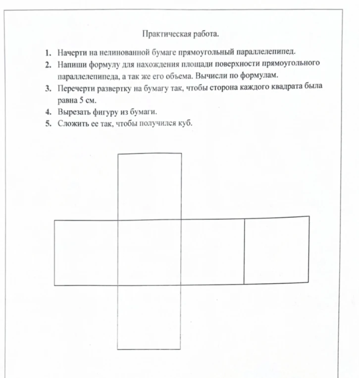Практическая работа. 1. Начерти на нелинованной бумаге прямоугольный параллелепипед.