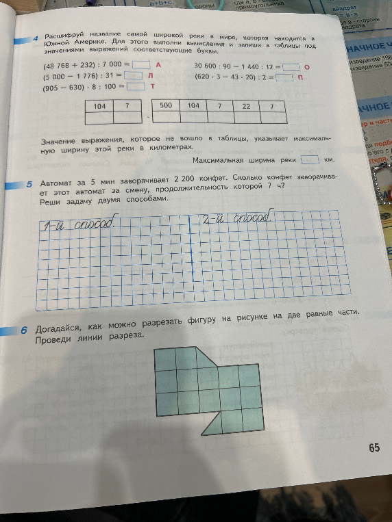 Расшифруй название самой широкой реки в мире, которая находится в Южной Америке.