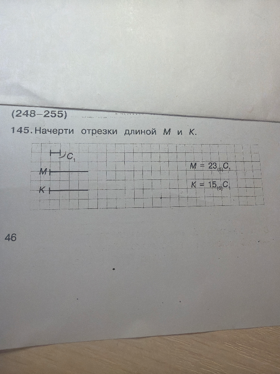 145. Начерти отрезки длиной M и K. M = 23(5) C1, K = 15(6) C1