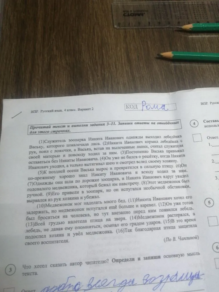 Что хотел сказать автор читателю? Определи и запиши основную мысль текста.