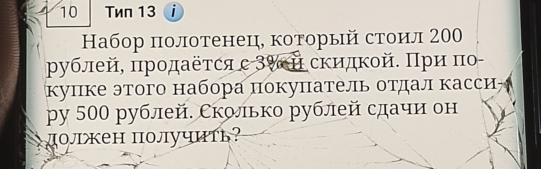 Набор полотенец, который стоил 200 рублей, продаётся с 3%-й скидкой. При покупке этого набора покупатель отдал кассиру 500 рублей. Сколько рублей сдачи он должен получить?