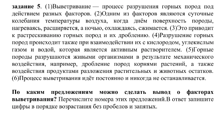 По каким предложениям можно сделать вывод о факторах выветривания? Перечислите номера этих предложений.В ответ запишите цифры в порядке возрастания без пробелов и запятых.