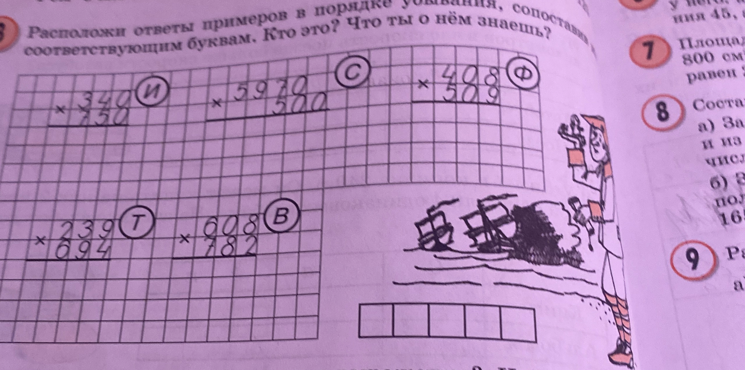 Расположи ответы примеров в порядке убывания, сопоставь их соответствующим буквам. Кто это? Что ты о нём знаешь?
