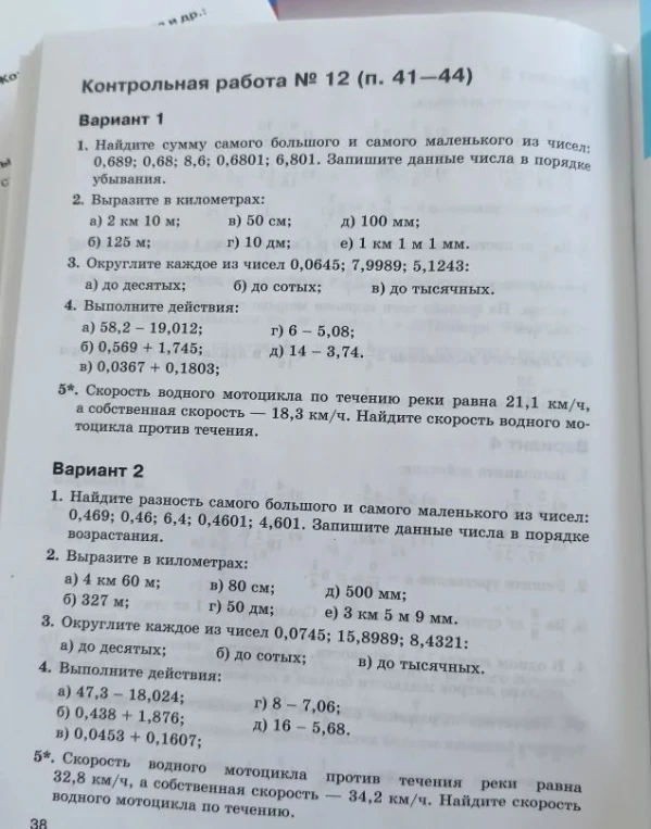 Контрольная работа № 12 (п. 41-44). Вариант 1. 1. Найдите сумму самого большого и самого маленького из чисел: 0,689; 0,68; 8,6; 0,6801; 6,801.
