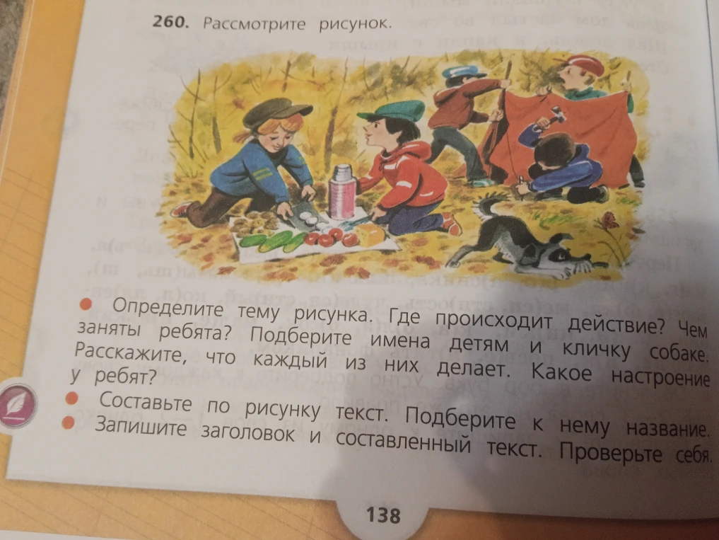 260. Рассмотрите рисунок. Определите тему рисунка. Где происходит действие? Чем заняты ребята? Подберите имена детям и кличку собаке. Расскажите, что каждый из них делает. Какое настроение у ребят?