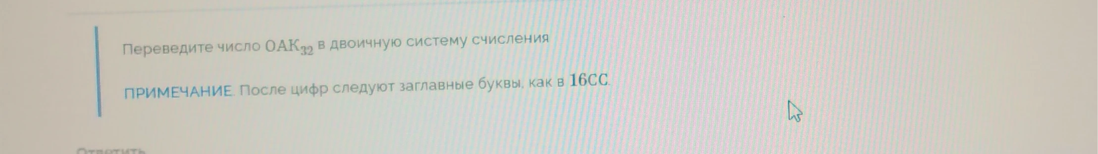 Переведите число 0AK32 в двоичную систему счисления