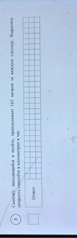 Самолёт, находящийся в полёте, преодолевает 165 метров за каждую секунду. Выразите скорость самолёта в километрах в час.