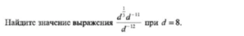 Найдите значение выражения d^{1/3}d^{-11}/d^{-12} при d = 8.
