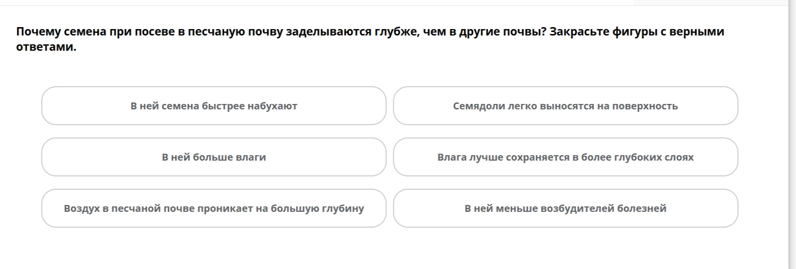 Почему семена при посеве в песчаную почву заделываются глубже, чем в другие почвы? Закрасьте фигуры с верными ответами.