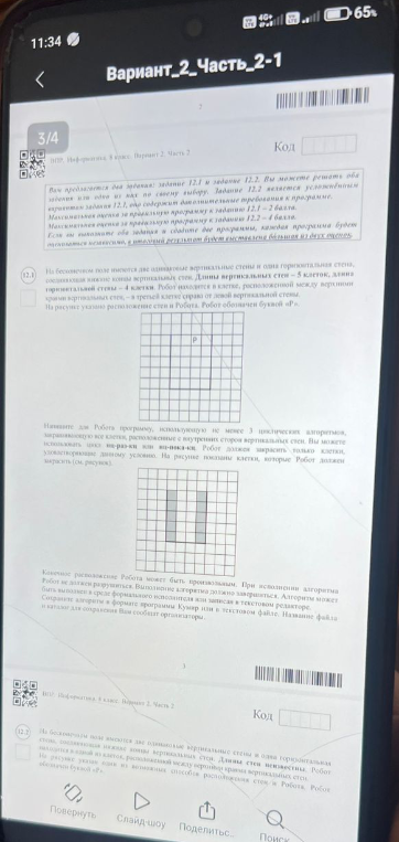 Напишите для Робота программу, использующую не менее 3 цикличных алгоритмов, закрашивающую все клетки, расположенные с внутренних сторон вертикальных стен.