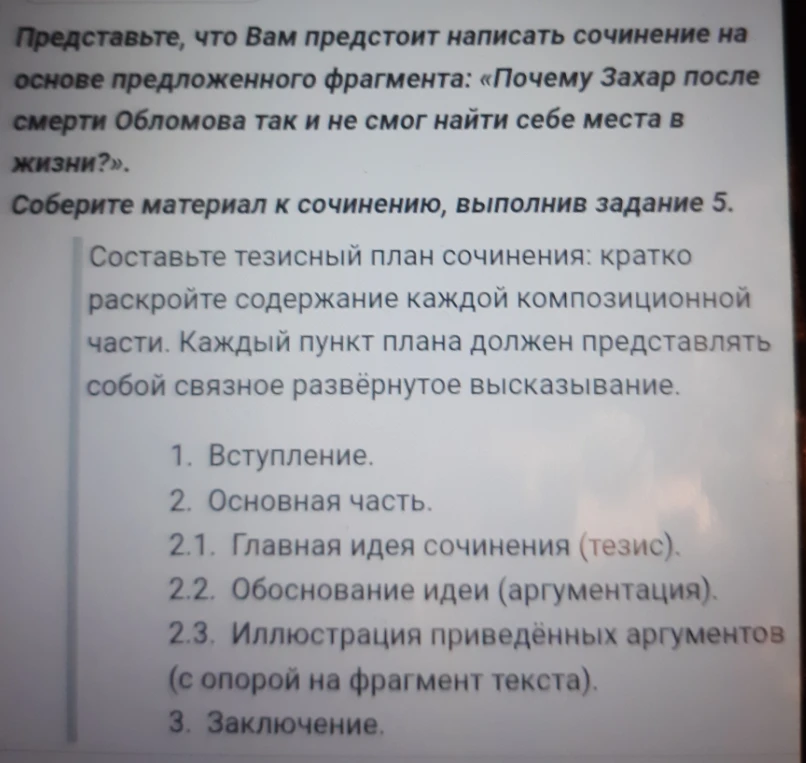 Представьте, что Вам предстоит написать сочинение на основе предложенного фрагмента: «Почему Захар после смерти Обломова так и не смог найти себе места в жизни?»