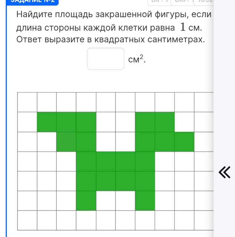 Найдите площадь закрашенной фигуры, если длина стороны каждой клетки равна 1 см. Ответ выразите в квадратных сантиметрах.