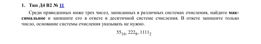 Среди приведенных ниже трех чисел, записанных в различных системах счисления, найдите максимальное и запишите его в ответе в десятичной системе счисления.
