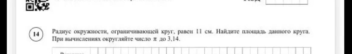 Радиус окружности, ограничивающей круг, равен 11 см. Найдите площадь данного круга. При вычислениях округляйте число π до 3,14.