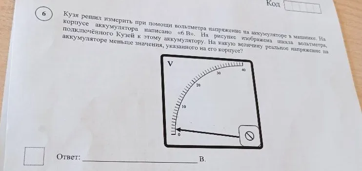Кузя решил измерить при помощи вольтметра напряжение на аккумуляторе в машинке. На корпусе аккумулятора написано «6 В». На рисунке изображена шкала вольтметра, подключённого Кузей к этому аккумулятору. На какую величину реальное напряжение на аккумуляторе меньше значения, указанного на его корпусе?
