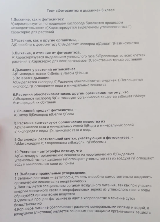 Тест «Фотосинтез и дыхание» 6 класс