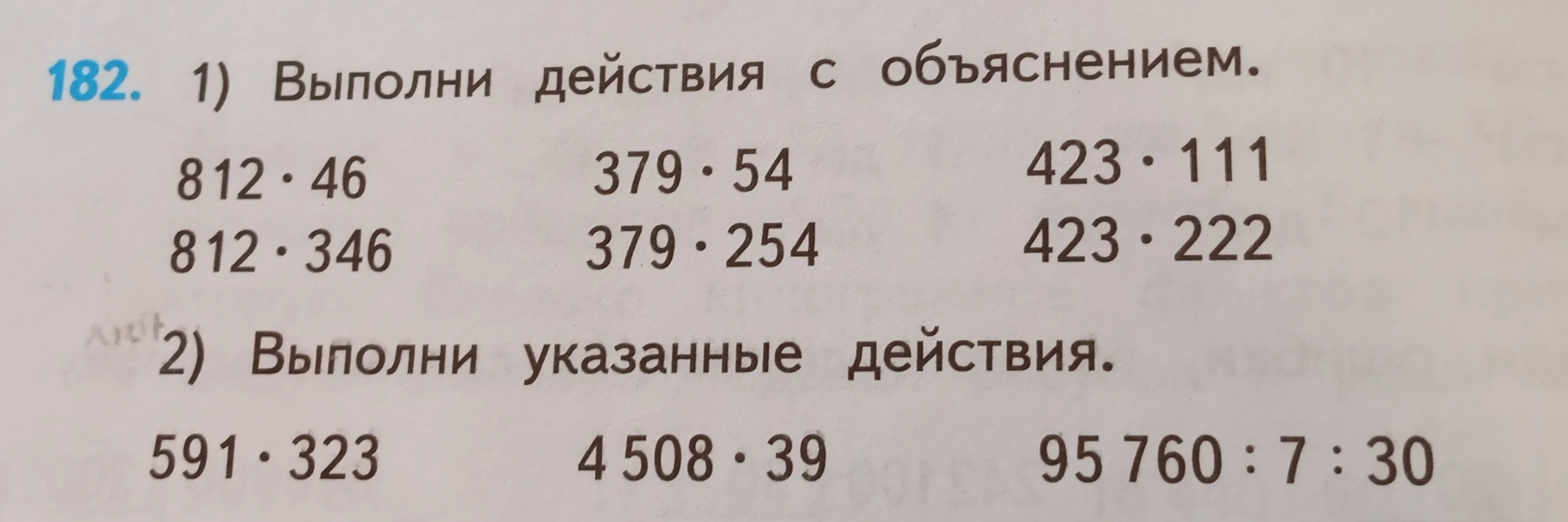 182. 1) Выполни действия с объяснением.