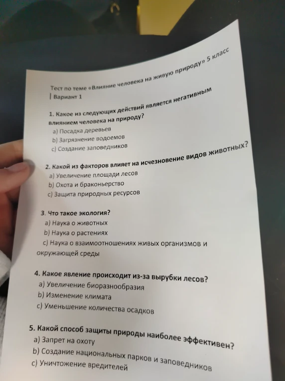 Тест по теме «Влияние человека на живую природу» 5 класс | Вариант 1
