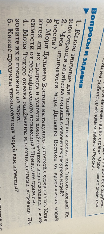 1. Какое значение для нашей страны имеют моря Тихого океана? Какие отрасли хозяйства связаны с освоением ресурсов морей?