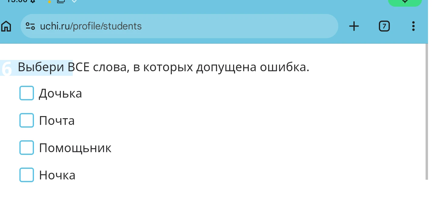 Выбери ВСЕ слова, в которых допущена ошибка.