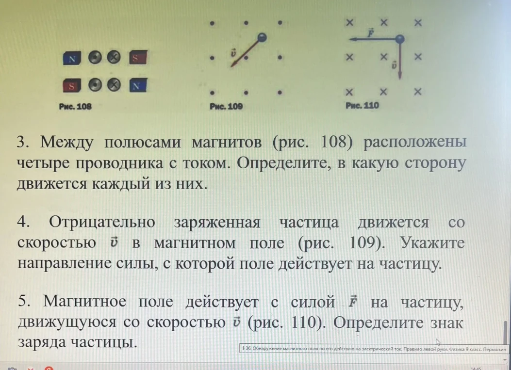 3. Между полюсами магнитов (рис. 108) расположены четыре проводника с током. Определите, в какую сторону движется каждый из них.