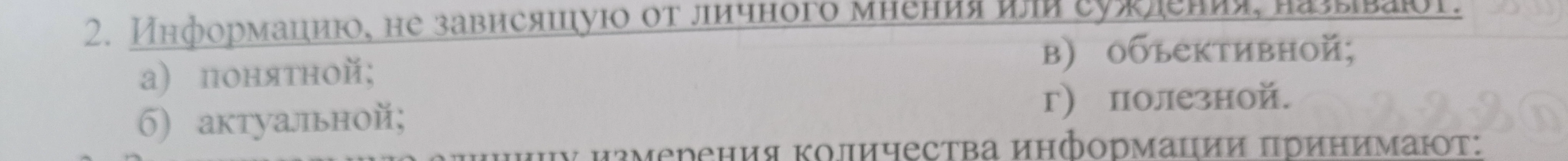 2. Информацию, не зависящую от личного мнения или суждения, называют: