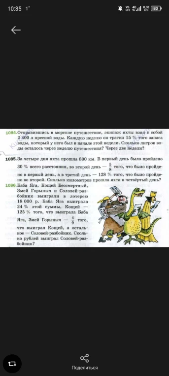 1084. Отправившись в морское путешествие, экипаж яхты взял с собой 2400 л пресной воды. Каждую неделю он тратил 15 % того запаса воды, который у него был в начале этой недели. Сколько литров воды осталось через неделю путешествия? Через две недели?